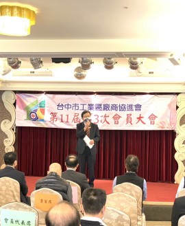 0110 台中市工業區廠商協進會舉辦「第11屆第3次會員大會」