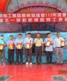 0427 屏南工業區廠商協進會辦理「112年度會員大會暨五一勞動節模範勞工表揚活動」