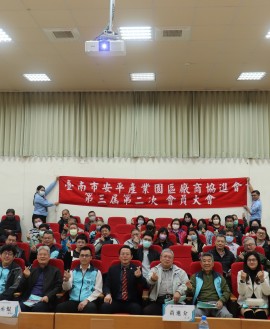 1222 臺南市安平產業園區廠商協進會第三屆第二次會員大會
